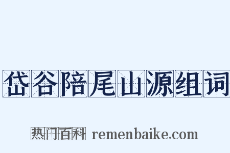 岱谷陪尾山源组词是什么意思的图片